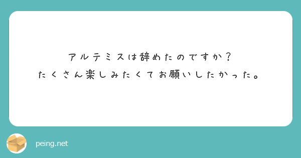 アルテミスは辞めたのですか？
たくさん楽しみたくてお願いしたかった。