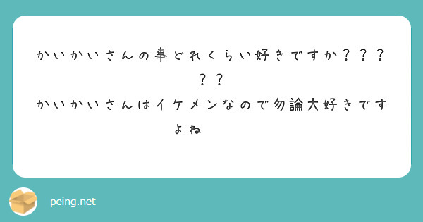 かいかいさんの事どれくらい好きですか？？？？？
かいかいさんはイケメンなので勿論大好きですよね😎😎😎