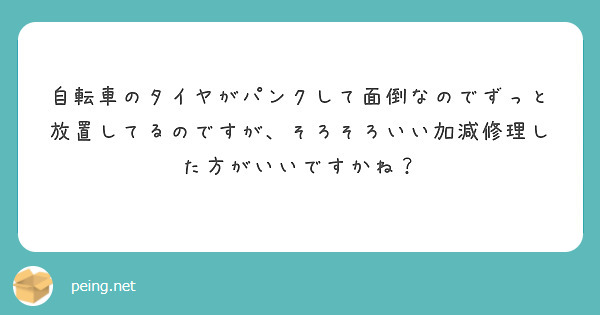 自転車のタイヤがパンクして面倒なのでずっと放置してるのですが、そろそろいい加減修理した方がいいですかね？