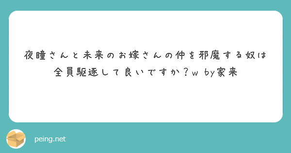 夜瞳さんと未来のお嫁さんの仲を邪魔する奴は全員駆逐して良いですか？w　by家来