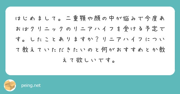 はじめまして。二重顎や顔の中が悩みで今度あおばクリニックのリニアハイフを受ける予定です。したことありますか？リニアハイフについて教えていただきたいのと何がおすすめとか教えて欲しいです。
