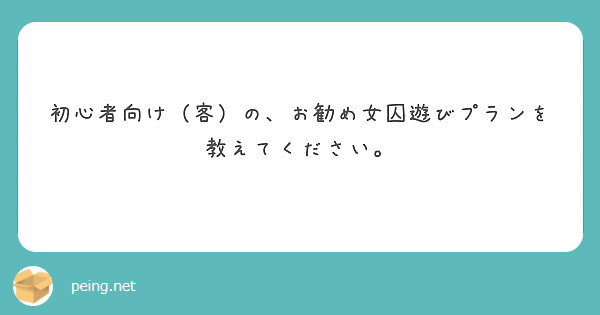 初心者向け(客)の、お勧め女囚遊びプランを教えてください。