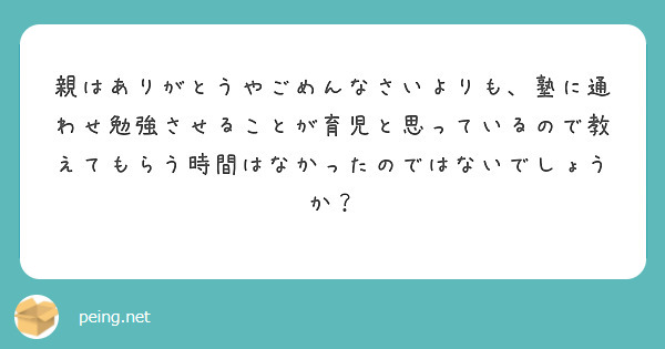 親はありがとうやごめんなさいよりも、塾に通わせ勉強させることが育児と思っているので教えてもらう時間はなかったのではないでしょうか？