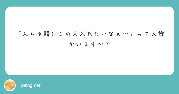 「入らる鯖にこの人入れたいなぁ…」って人誰かいますか？
