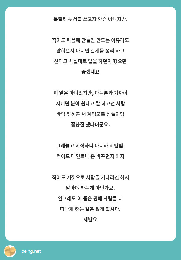 특별히 투서를 쓰고자 한건 아니지만 적어도 마음에 안들면 안드는 이유라도 말하던지 아니면 관계를 Peing 질문함