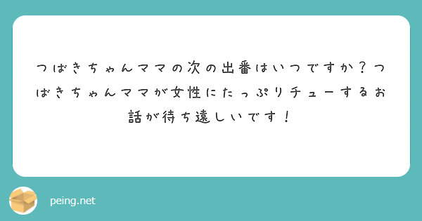 つばきちゃんママの次の出番はいつですか？つばきちゃんママが女性にたっぷりチューするお話が待ち遠しいです！