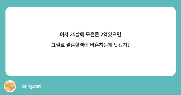 여자 35살에 모은돈 2억있으면 그걸로 결혼할빠에 비혼하는게 낫겠지? | Peing -質問箱- 여자 35살에 모은돈 2억있으면 그걸로 결혼할빠에 비혼하는게 낫겠지? | Peing -質問箱-