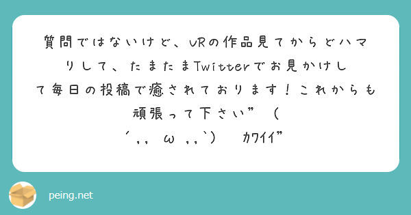 質問ではないけど、VRの作品見てからどハマりして、たまたまTwitterでお見かけして毎日の投稿で癒されております！これからも頑張って下さい"	( ´,,•ω•,,`)♡💠ｶﾜｲｲ"