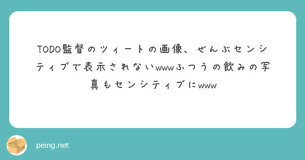 TODO監督のツィートの画像、ぜんぶセンシティブで表示されないwwwふつうの飲みの写真もセンシティブにwww