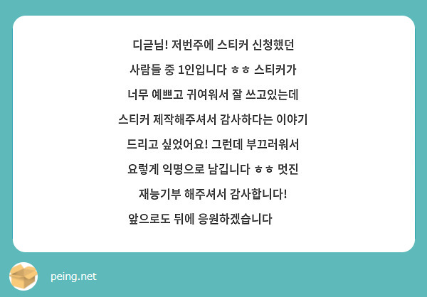디귿님! 저번주에 스티커 신청했던 사람들 중 1인입니다 ㅎㅎ 스티커가 너무 예쁘고 귀여워서 잘 쓰고있는데 스티커 제작해주셔서 감사하다는 이야기 드리고 싶었어요! 그런데 부끄러워서 요렇게 익명으로 남깁니다 ㅎㅎ 멋진 재능기부 해주셔서 감사합니다! 앞으로도 뒤에 응원하겠습니다 😉💙