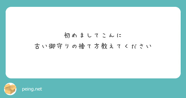 初めましてこんに
古い御守りの捨て方教えてください