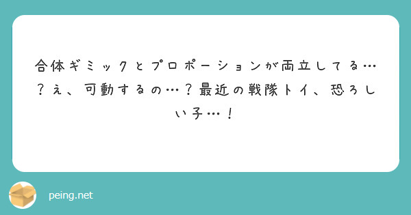 合体ギミックとプロポーションが両立してる…？え、可動するの…？最近の戦隊トイ、恐ろしい子…！