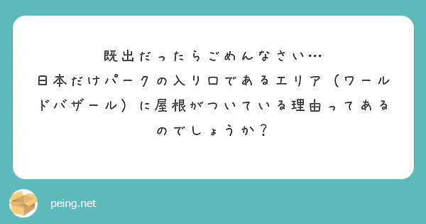 既出だったらごめんなさい…
日本だけパークの入り口であるエリア（ワールドバザール）に屋根がついている理由ってあるのでしょうか？