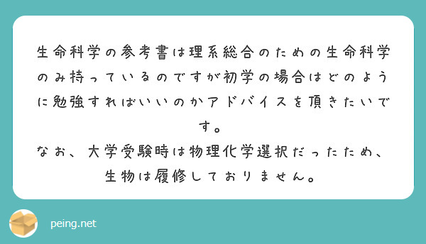 生命科学の参考書は理系総合のための生命科学のみ持っているのですが初学の場合はどのように勉強すればいいのかアドバイスを頂きたいです。
なお、大学受験時は物理化学選択だったため、生物は履修しておりません。