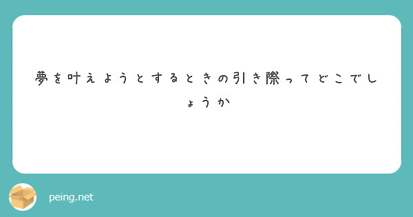 夢を叶えようとするときの引き際ってどこでしょうか