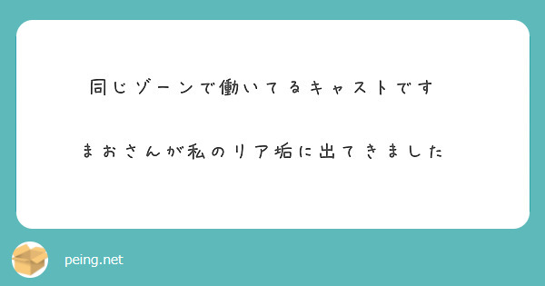 同じゾーンで働いてるキャストです❕

まおさんが私のリア垢に出てきました🥺

