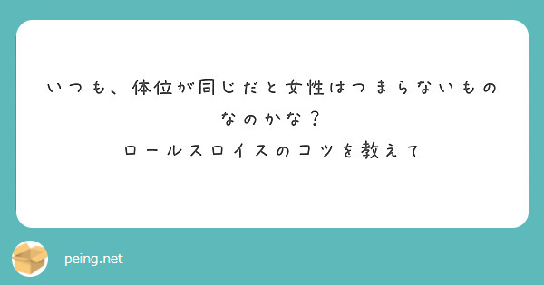 いつも、体位が同じだと女性はつまらないものなのかな？ ロールスロイスのコツを教えて Peing 質問箱