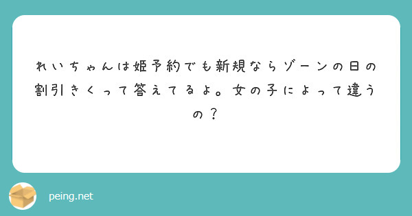 れいちゃんは姫予約でも新規ならゾーンの日の割引きくって答えてるよ。女の子によって違うの？