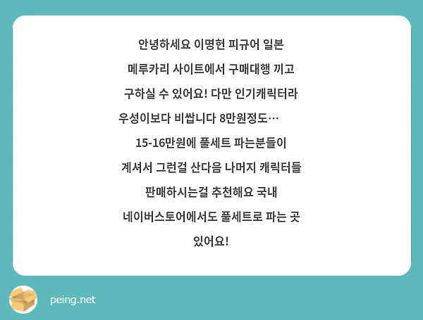 안녕하세요 이명헌 피규어 일본 메루카리 사이트에서 구매대행 끼고 구하실 수 있어요! 다만 인기캐릭터라 | Peing -질문함-