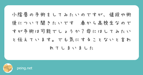 小陰唇の手術をしてみたいのですが、値段や術後について聞きたいです😭春から高校生なのですが手術は可能でしょうか？母にはしてみたいと伝えています。でも気にすることないと言われてしまいました