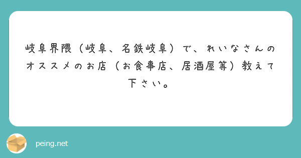 岐阜界隈（岐阜、名鉄岐阜）で、れいなさんのオススメのお店（お食事店、居酒屋等）教えて下さい。