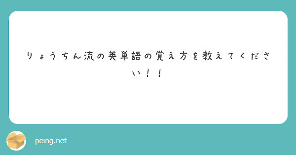 りょうちん流の英単語の覚え方を教えてください！！