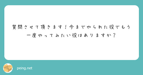 質問させて頂きます！今までやられた役でもう一度やってみたい役はありますか？