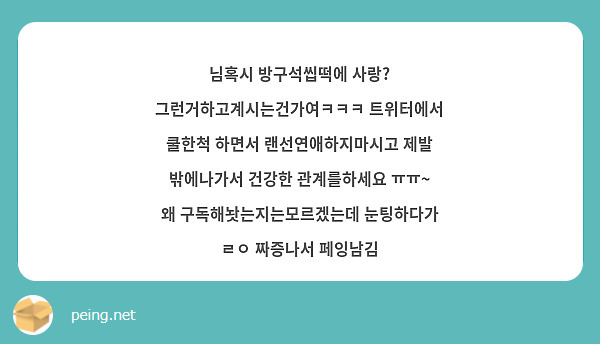 님혹시 방구석씹떡에 사랑? 그런거하고계시는건가여ㅋㅋㅋ 트위터에서 쿨한척 하면서 랜선연애하지마시고 제발 | Peing -질문함- 님혹시 방구석씹떡에 사랑? 그런거하고계시는건가여ㅋㅋㅋ 트위터에서 쿨한척 하면서 랜선연애하지마시고 제발 | Peing -질문함-