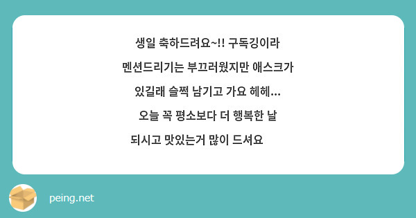 생일 축하드려요~!! 구독깅이라 멘션드리기는 부끄러웠지만 애스크가 있길래 슬쩍 남기고 가요 헤헤... 오늘 꼭 평소보다 더 행복한 날 되시고 맛있는거 많이 드셔요🧡🧡