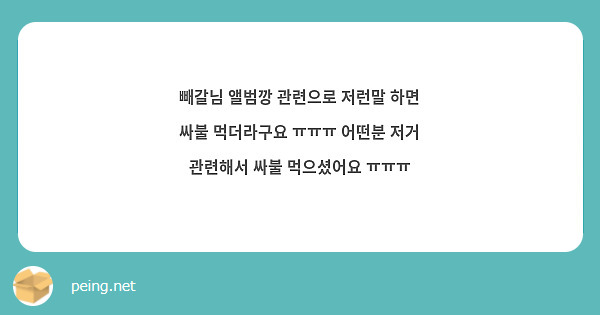 빼갈님 앨범깡 관련으로 저런말 하면 싸불 먹더라구요 ㅠㅠㅠ 어떤분 저거 관련해서 싸불 먹으셨어요 ㅠㅠㅠ