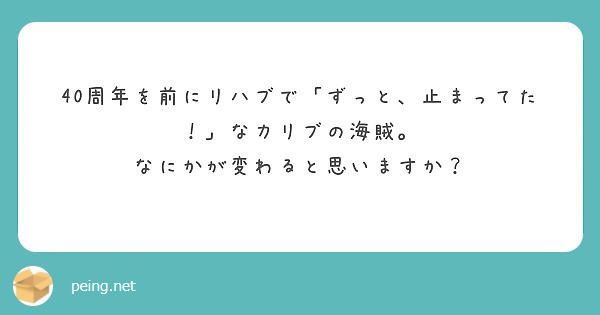 40周年を前にリハブで「ずっと、止まってた！」なカリブの海賊。
なにかが変わると思いますか？