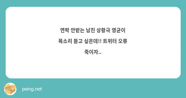 연락 안받는 남친 상황극 영균이 목소리 듣고 싶은데!! 트위터 오류 죽이자.. | Peing -질문함-