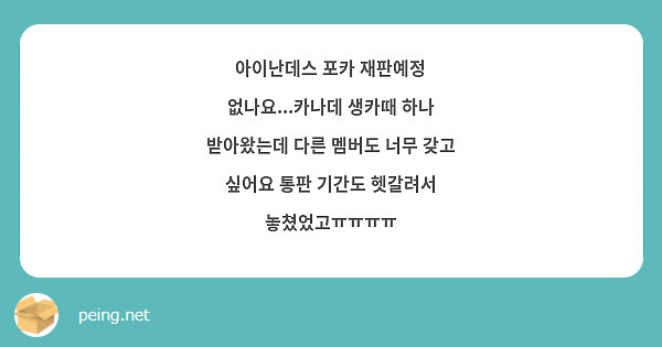 아이난데스 포카 재판예정 없나요...카나데 생카때 하나 받아왔는데 다른 멤버도 너무 갖고 싶어요 통판 기간도 헷갈려서 놓쳤었고ㅠㅠㅠㅠ