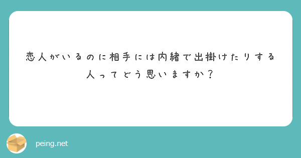 恋人がいるのに相手には内緒で出掛けたりする人ってどう思いますか？