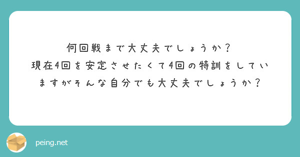 何回戦まで大丈夫でしょうか？
現在4回を安定させたくて4回の特訓をしていますがそんな自分でも大丈夫でしょうか？