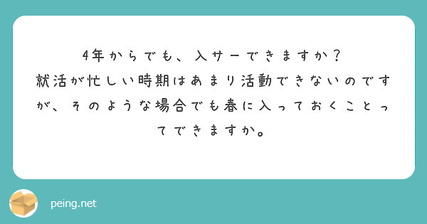4年からでも、入サーできますか？
就活が忙しい時期はあまり活動できないのですが、そのような場合でも春に入っておくことってできますか。