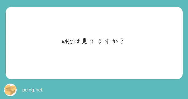 WNCは見てますか？