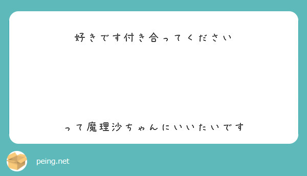 好きです付き合ってください




って魔理沙ちゃんにいいたいです