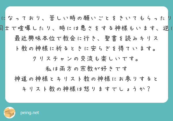生まれたときから神社の神様にお世話になっており、苦しい時の願いごとをきいてもらったり、お御籤でアドバイスも貰ってます、　
キリスト教の神とは違い神道の世界では神様同士で喧嘩したり、時には悪さをする神様もいます、逆に人間らしさを持っていて親しみをもってます　
最近興味本位で教会に行き、聖書を読みキリスト教の神様に祈るときに安らぎを得ています。
クリスチャンの交流も楽しいです。
私は両方の宗教が好きです
神道の神様とキリスト教の神様にお参りするとキリスト教の神様は怒りますでしょうか？
