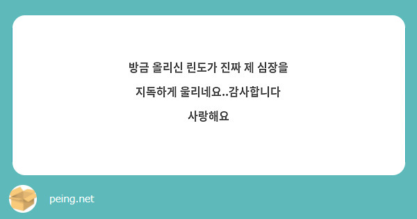 방금 올리신 린도가 진짜 제 심장을 지독하게 울리네요..감사합니다 사랑해요 