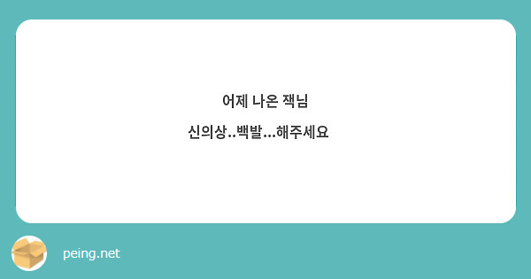 어제 나온 잭님 신의상..백발...해주세요💖