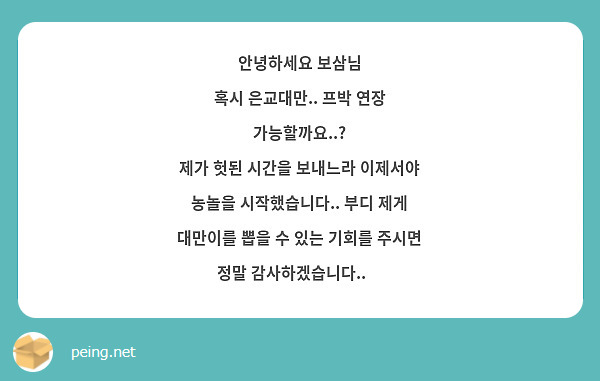 안녕하세요 보삼님
혹시 은교대만.. 프박 연장 가능할까요..?
제가 헛된 시간을 보내느라 이제서야 농놀을 시작했습니다.. 부디 제게 대만이를 뽑을 수 있는 기회를 주시면 정말 감사하겠습니다..🥹