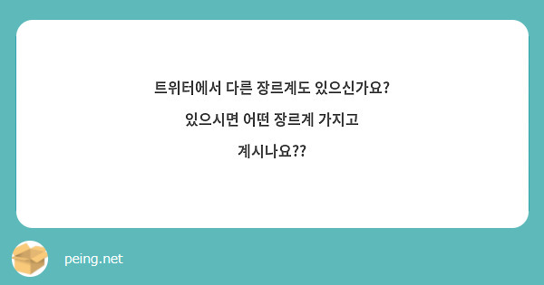 트위터에서 다른 장르계도 있으신가요?
있으시면 어떤 장르계 가지고 계시나요??