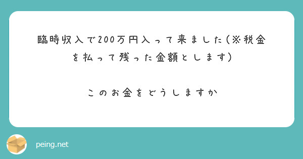 臨時収入で200万円入って来ました(※税金を払って残った金額とします)

このお金をどうしますか