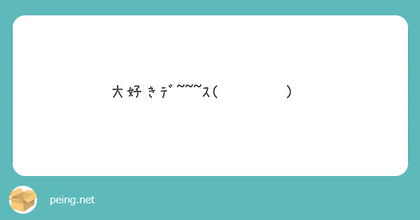 大好きﾃﾞ~~~ｽ(˘͈ᵕ˘͈)ხ