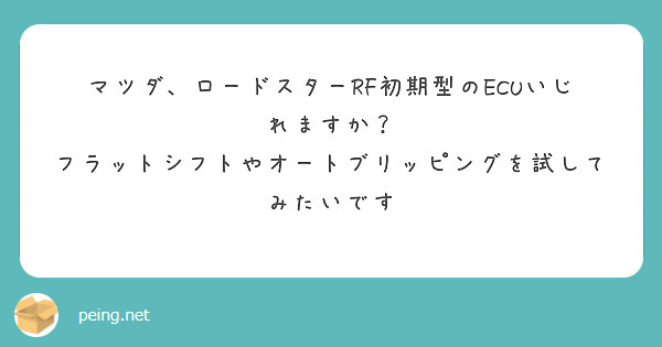 マツダ、ロードスターRF初期型のECUいじれますか？ フラットシフトやオートブリッピングを試してみたいです | Peing -質問箱-