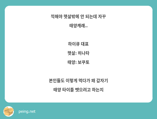 끽해야 햇살밖에 안 되는데 자꾸 태양캐래..

하이큐 대표
햇살: 히나타
태양: 보쿠토

본인들도 이렇게 먹다가 왜 갑자기 태양 타이틀 뺏으려고 하는지