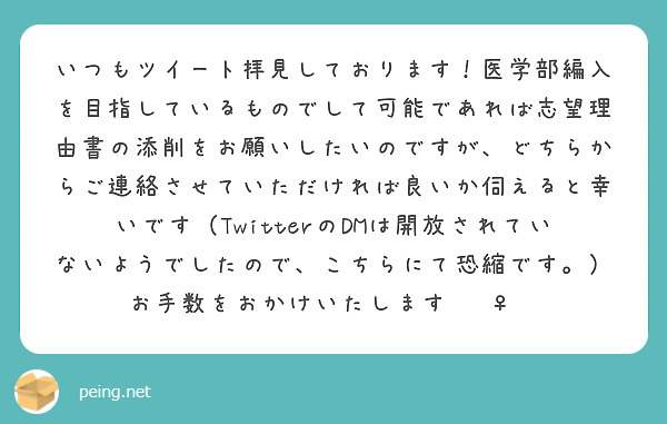 いつもツイート拝見しております！医学部編入を目指しているものでして可能であれば志望理由書の添削をお願いしたいのですが、どちらからご連絡させていただければ良いか伺えると幸いです（TwitterのDMは開放されていないようでしたので、こちらにて恐縮です。）お手数をおかけいたします🙇‍♀️
