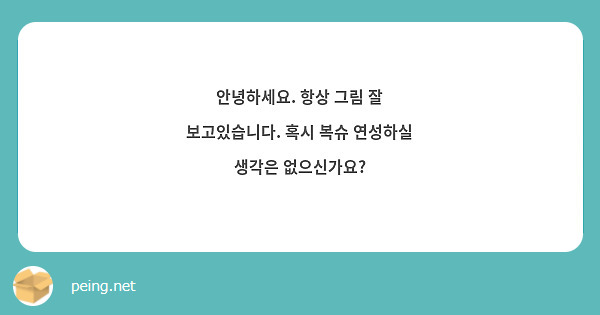 안녕하세요. 항상 그림 잘 보고있습니다. 혹시 복슈 연성하실 생각은 없으신가요? 