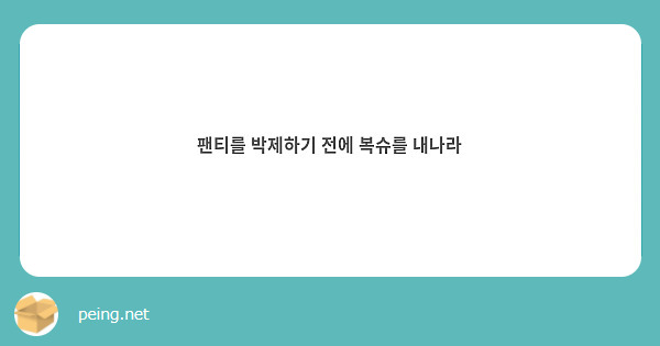팬티를 박제하기 전에 복슈를 내나라 